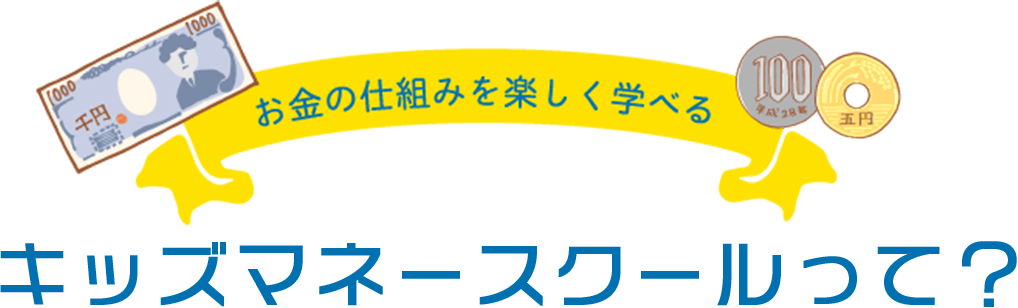 お金の仕組みを楽しく学べる キッズマネースクールって？