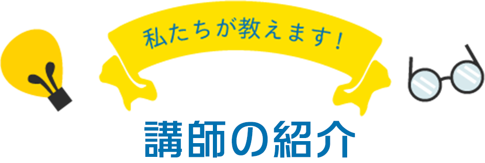 私たちが教えます！ 認定講師のご紹介