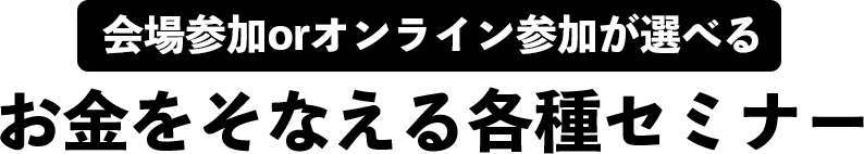 お金をそなえる各種セミナー