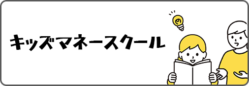 キッズマネースクール