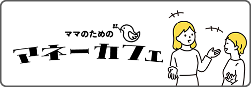 ママのためのマネーカフェ