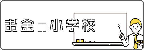 お金の小学校