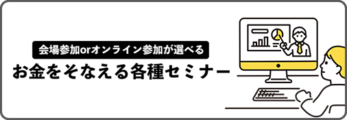 お金をそなえる各種セミナー