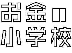 お金の小学校（お金のかしこ）