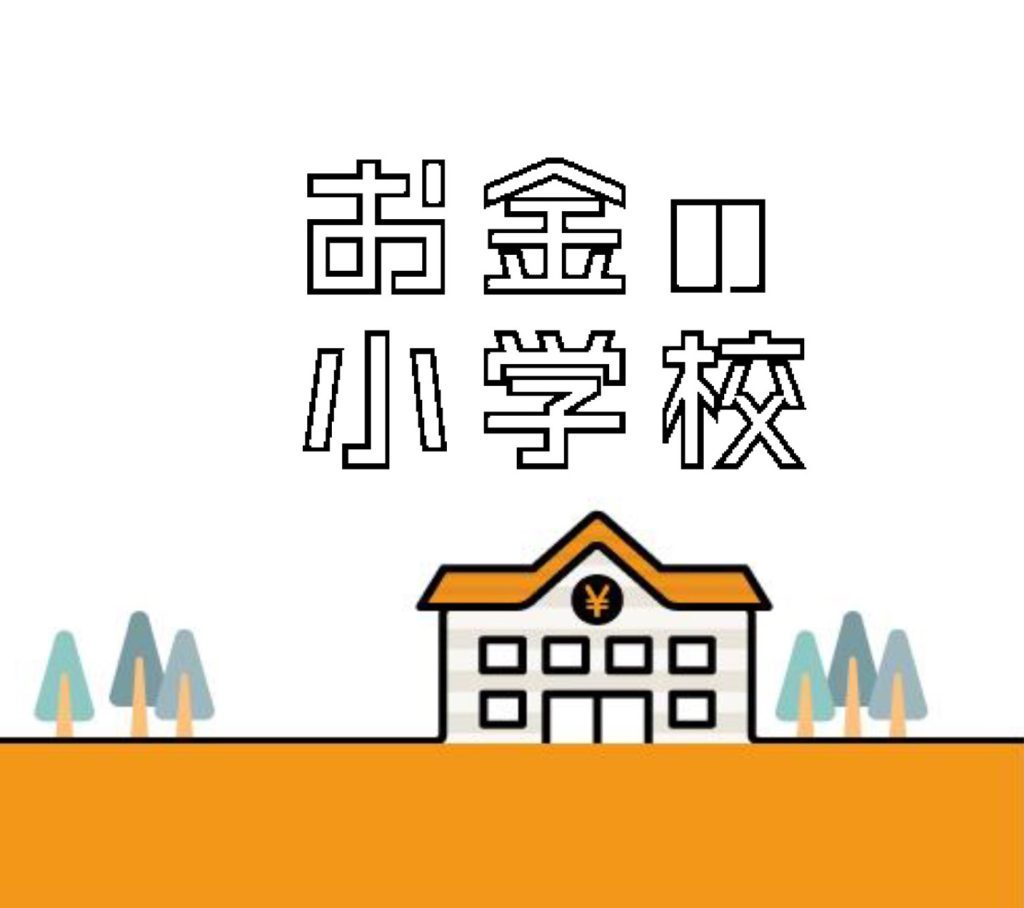お金の小学校｜お金のかしこ